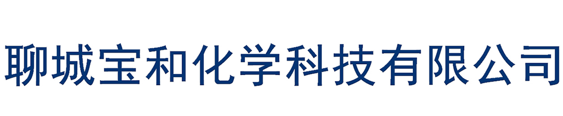 聊城宝和化学科技有限公司