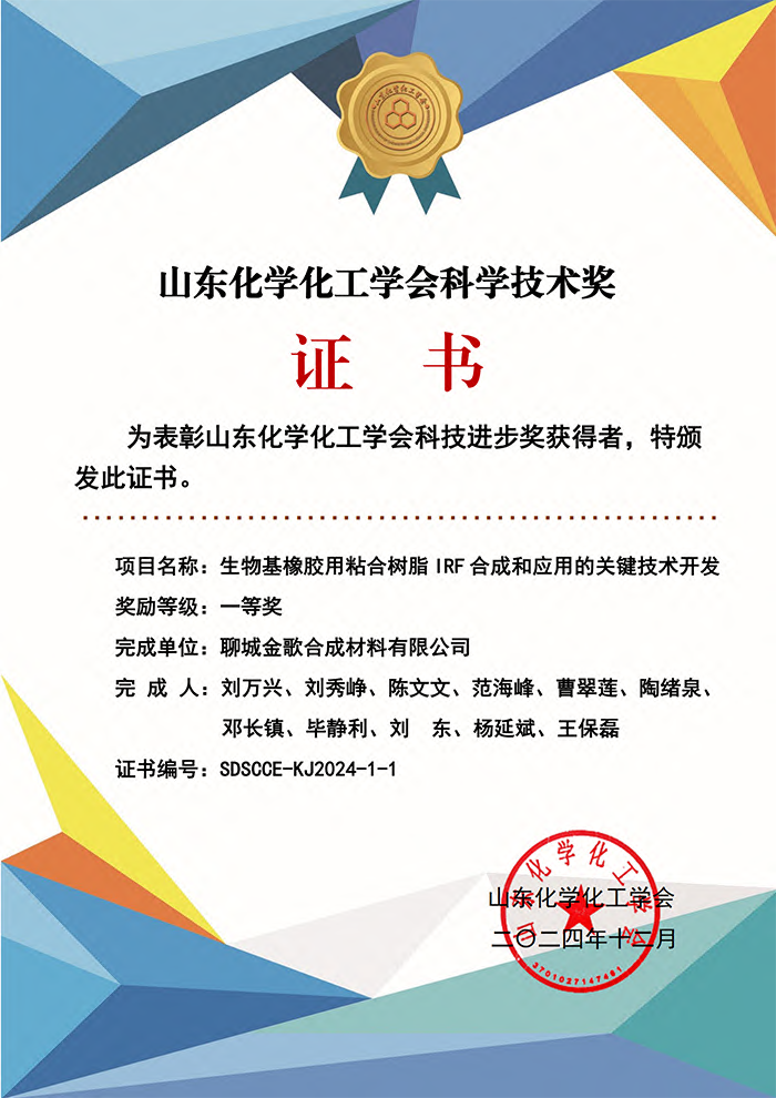 生物基橡胶粘合树脂IRF合成及应用荣获山东化学化工学会科学技术奖一等奖